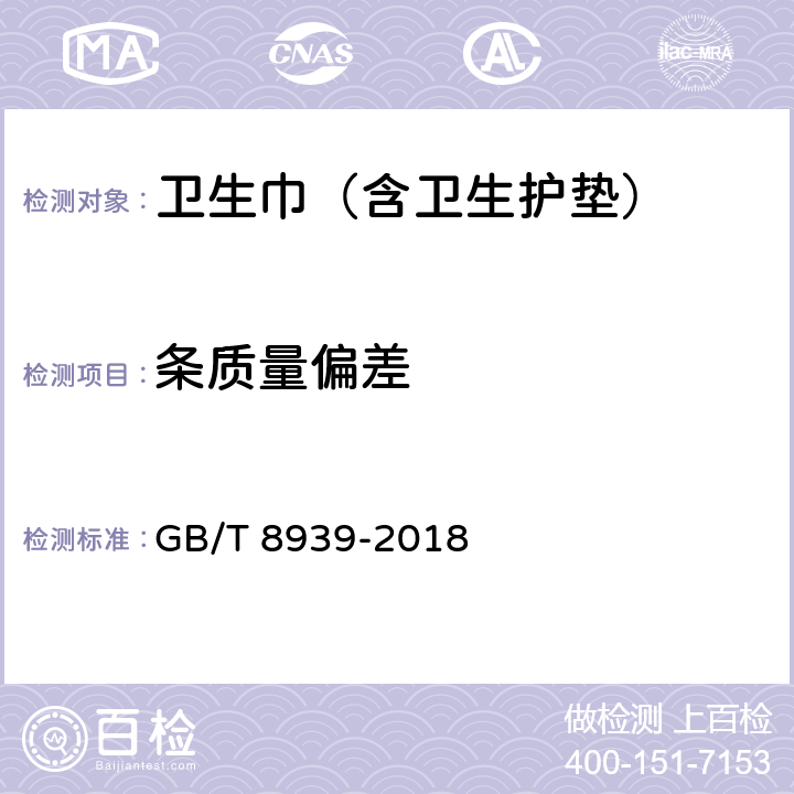 条质量偏差 卫生巾（含卫生护垫） GB/T 8939-2018 4.3