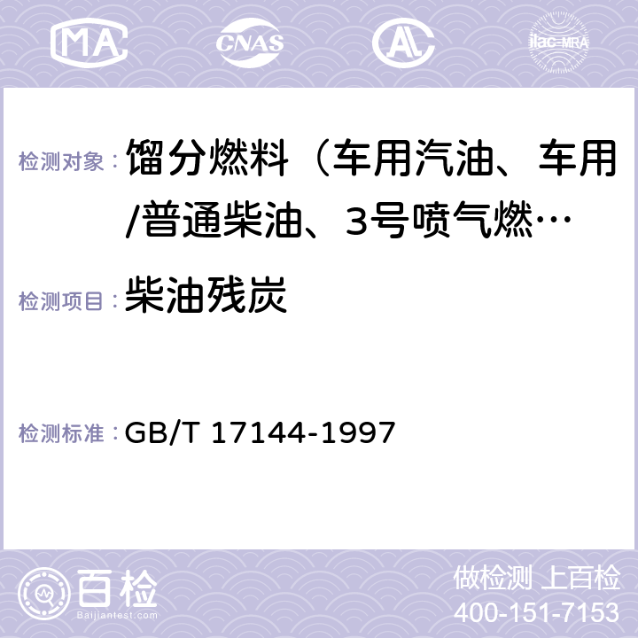 柴油残炭 石油产品残炭测定法（微量法） GB/T 17144-1997