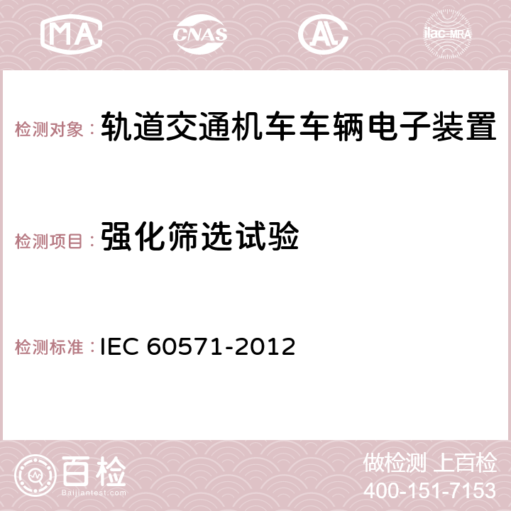 强化筛选试验 铁路应用--机车车辆用电子设备 IEC 60571-2012 12.2.13