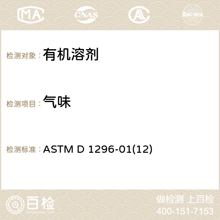 气味 挥发性溶剂和稀释剂气味的试验方法 ASTM D 1296-01(12)
