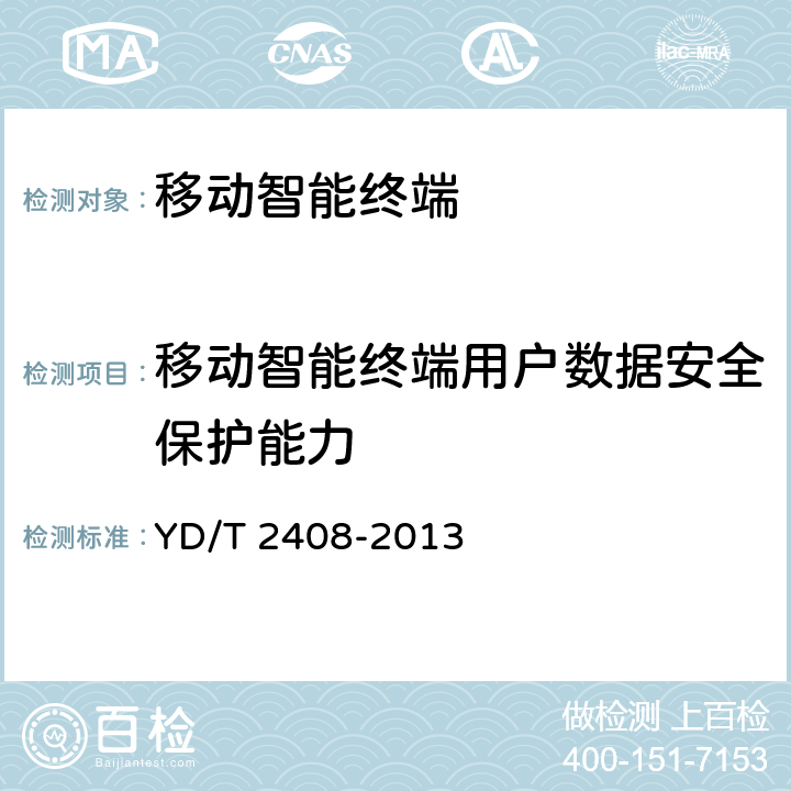 移动智能终端用户数据安全保护能力 移动智能终端安全能力测试方法 YD/T 2408-2013 4.6