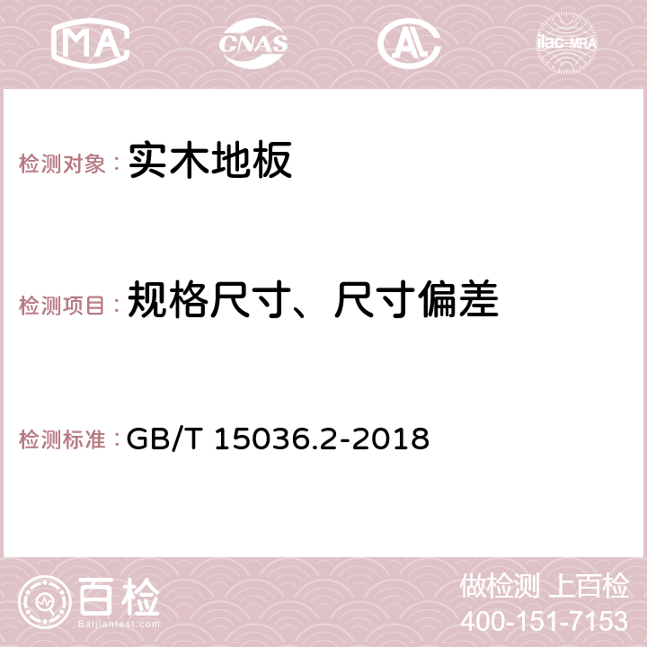 规格尺寸、尺寸偏差 实木地板 第2部分：检验方法 GB/T 15036.2-2018 3.1