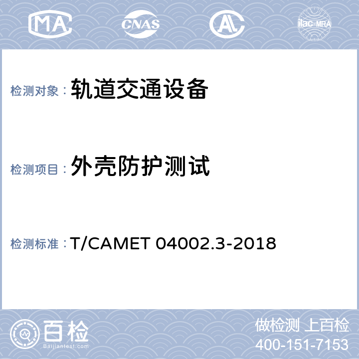 外壳防护测试 城市轨道交通电动客车牵引系统 第3部分：充电机技术规范 T/CAMET 04002.3-2018