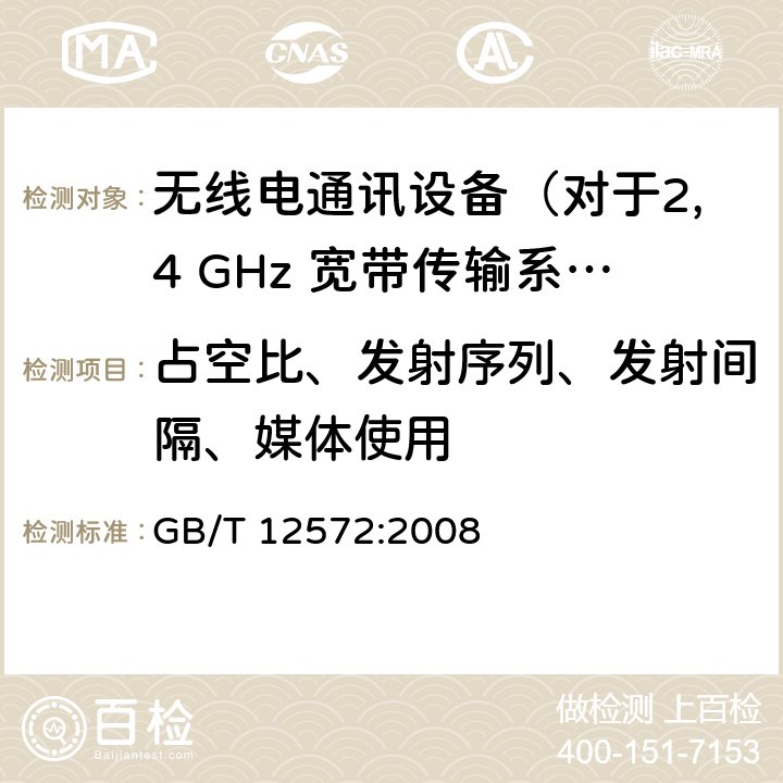 占空比、发射序列、发射间隔、媒体使用 无线电发射设备参数通用要求和测量方法 GB/T 12572:2008