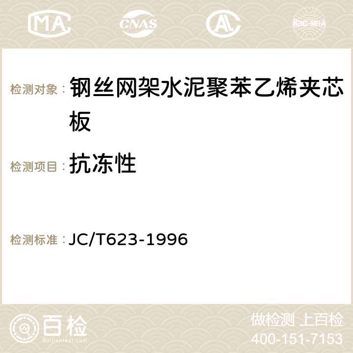 抗凍性 鋼絲網架水泥聚苯乙烯夾芯板 JC/T623-1996 6.2.4