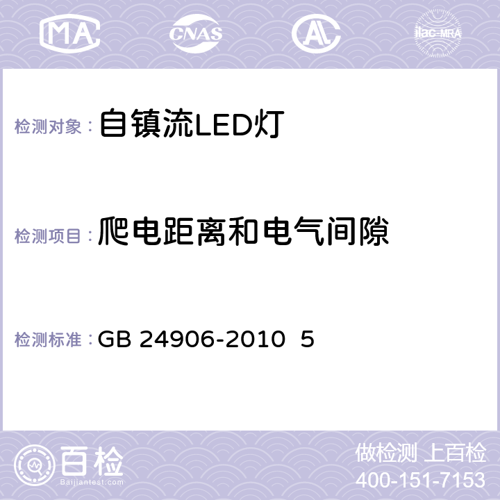 爬电距离和电气间隙 普通照明用50V以上自镇流LED灯 GB 24906-2010 5 14