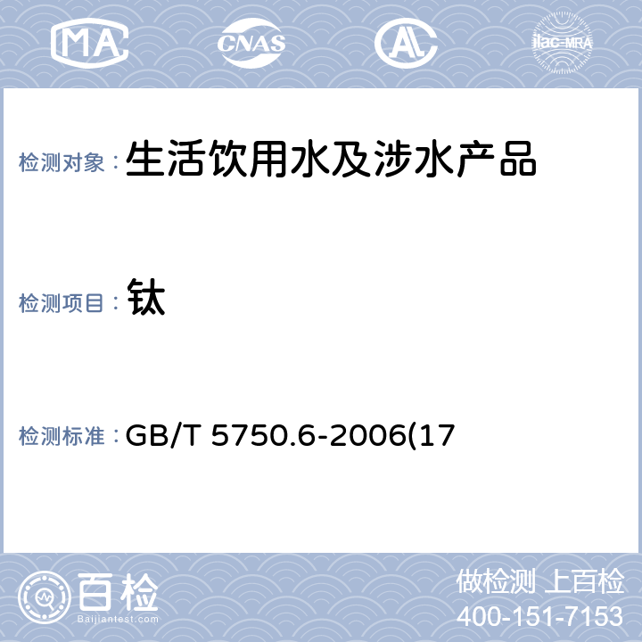 钛 生活饮用水标准检验方法　金属指标 GB/T 5750.6-2006(17)