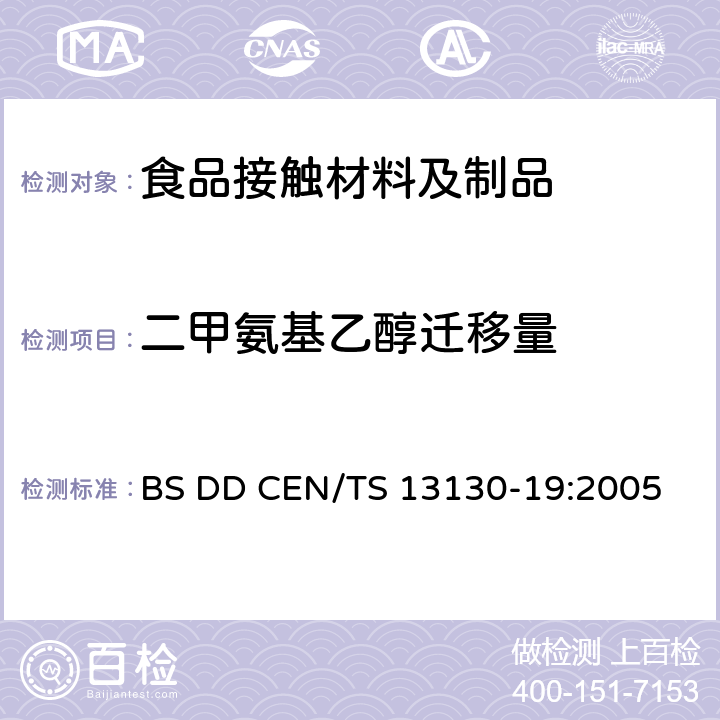 二甲氨基乙醇迁移量 食品接触的材料和物品.受限制的塑料物质 第19部分 食品模拟物中二甲氨基乙醇的测定 BS DD CEN/TS 13130-19:2005