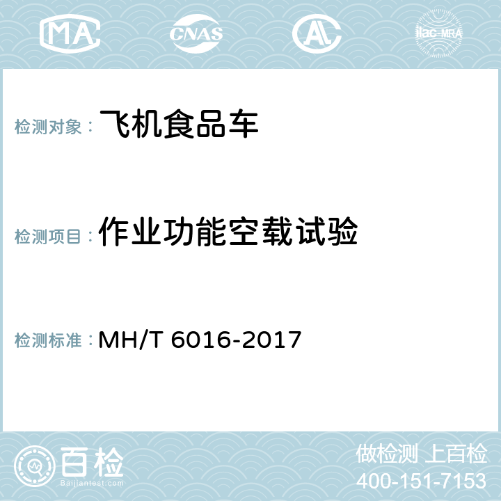 作业功能空载试验 航空食品车 MH/T 6016-2017 5.18