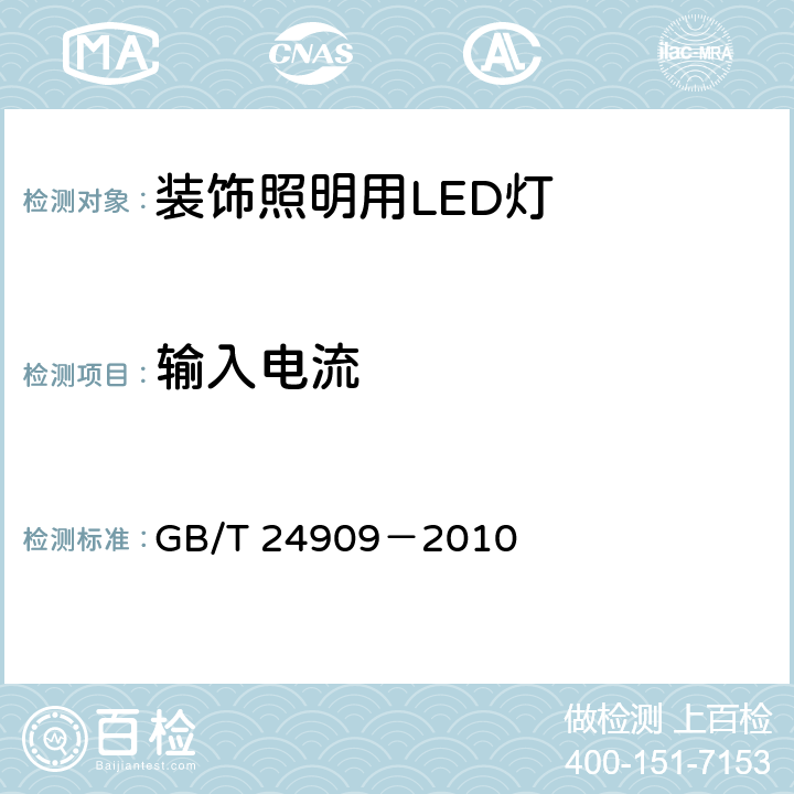 输入电流 装饰照明用LED灯 GB/T 24909－2010 5.3.1