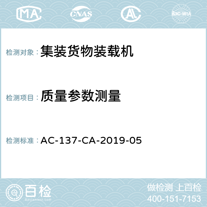 质量参数测量 AC-137-CA-2019-05 集装货物装载机检测规范  5.4（第一部分）5.4（第二部分）