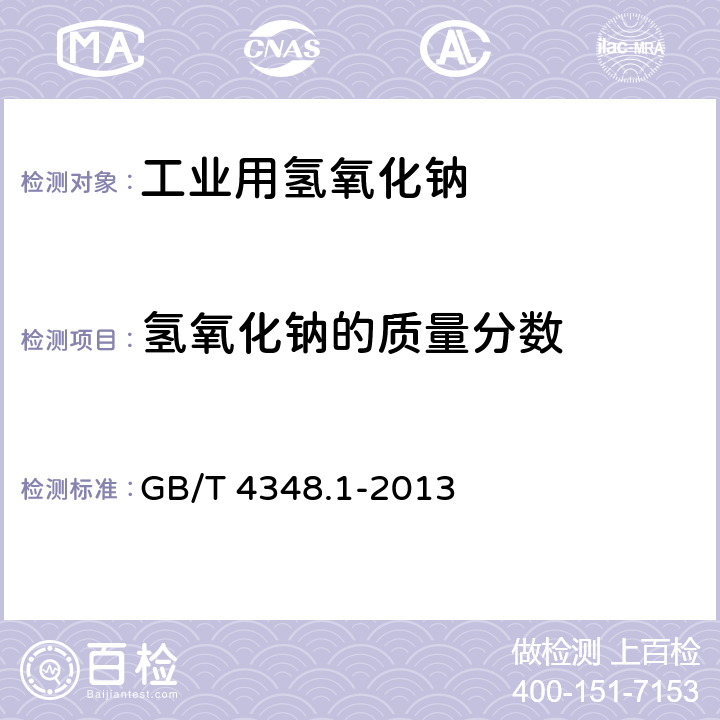 氢氧化钠的质量分数 工业用氢氧化钠 氢氧化钠和碳酸钠含量的测定 GB/T 4348.1-2013 6.2