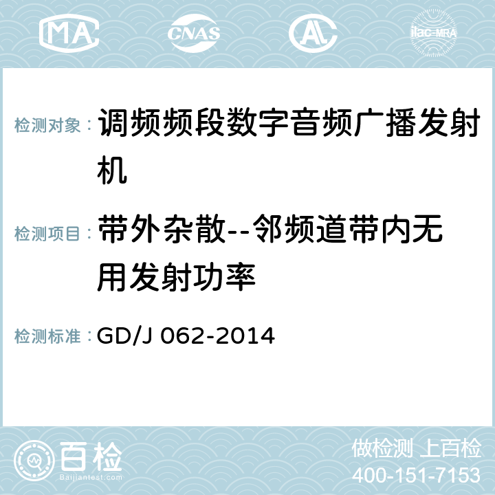 带外杂散--邻频道带内无用发射功率 调频频段数字音频广播发射机技术要求和测量方法 GD/J 062-2014 5.2.11