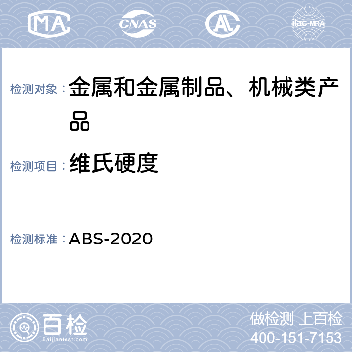 维氏硬度 材料与焊接规范 ABS-2020 2-9-2
