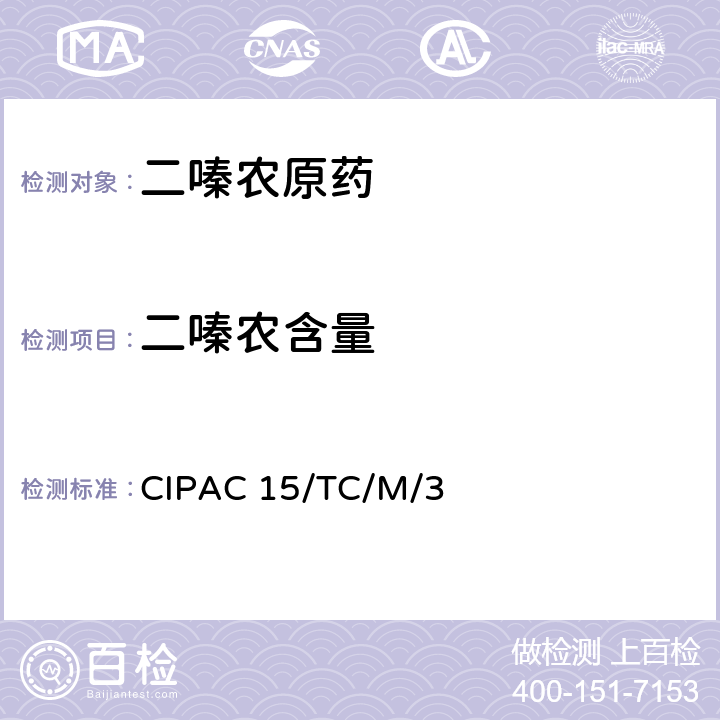二嗪农含量 二嗪农含量 CIPAC 15/TC/M/3 全部条款