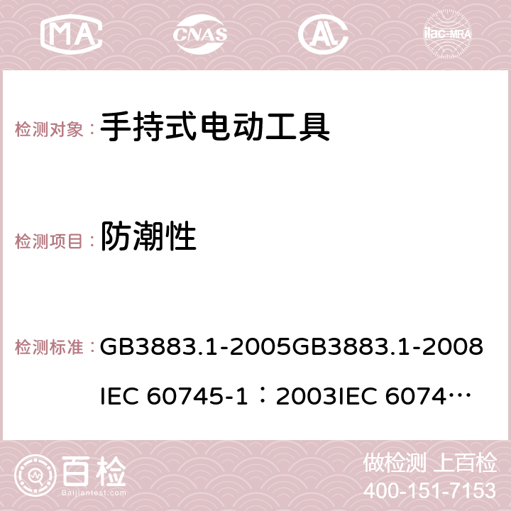 防潮性 《手持式电动工具的安全 第一部分：通用要求》 GB3883.1-2005
GB3883.1-2008
IEC 60745-1：2003
IEC 60745-1：2006 14