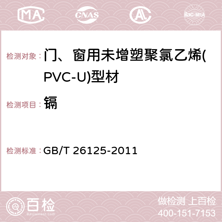 镉 《电子电气产品 六种限用物质(铅、汞、镉、六价铬、多溴联苯和多溴二苯醚)的测定》 GB/T 26125-2011