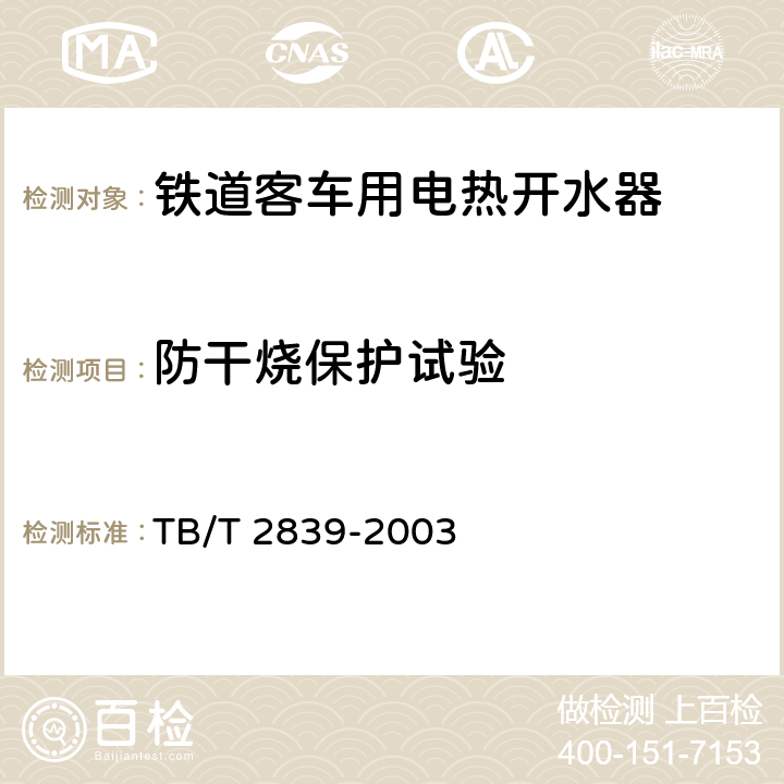 防干烧保护试验 铁道客车用电热开水器 铁道客车给水装置 TB/T 2839-2003 6.5