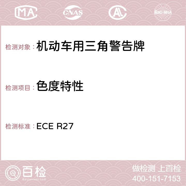 色度特性 关于批准三角警告牌的统一规定 ECE R27