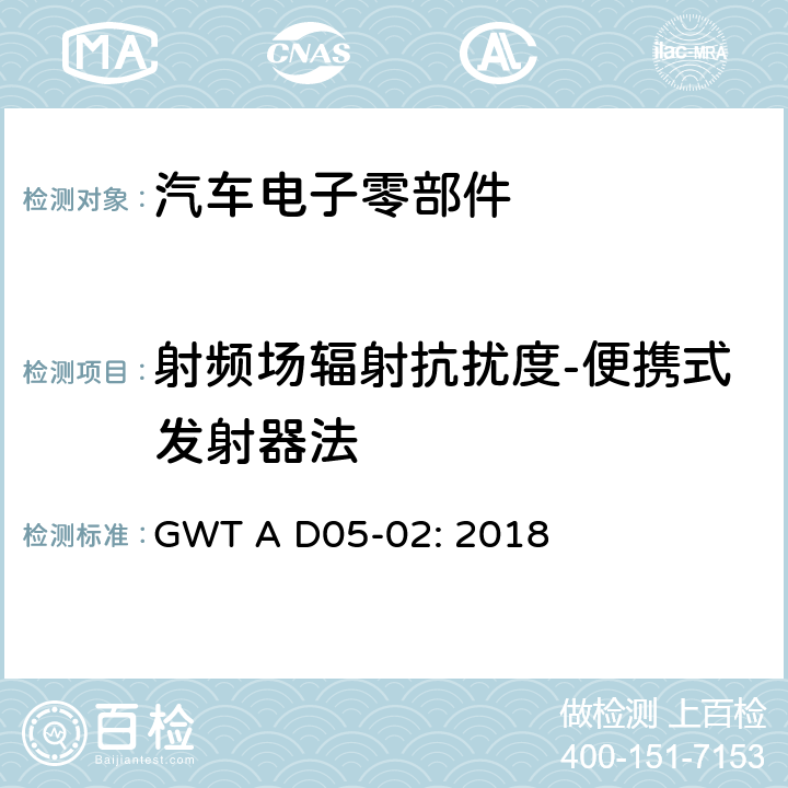 射频场辐射抗扰度-便携式发射器法 电子电器零件电磁兼容性技术规范 GWT A D05-02: 2018 9.3