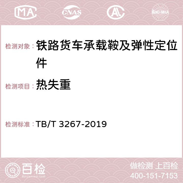 热失重 铁路货车承载鞍及弹性定位件 TB/T 3267-2019 表1胶料性能