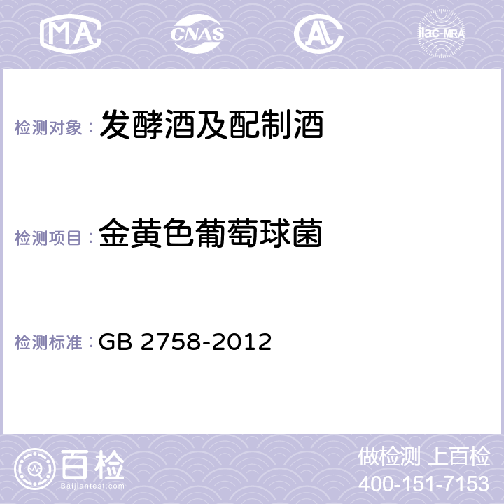 金黄色葡萄球菌 食品安全国家标准 发酵酒及其配制酒 GB 2758-2012