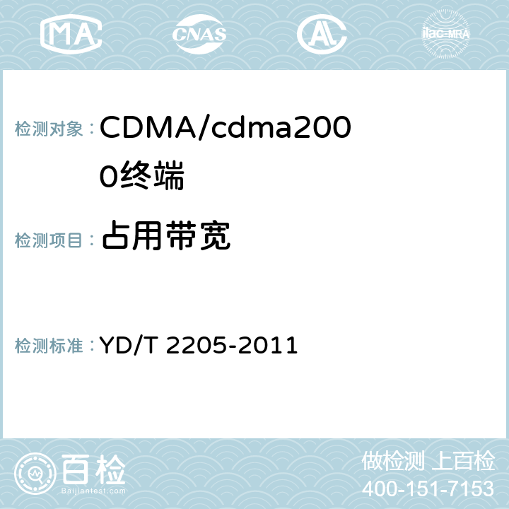 占用带宽 800MHz/2GHz cdma2000数字蜂窝移动通信网 高速分组数据(HRPD)(第三阶段)设备测试方法 接入终端 YD/T 2205-2011 6.2.4.3