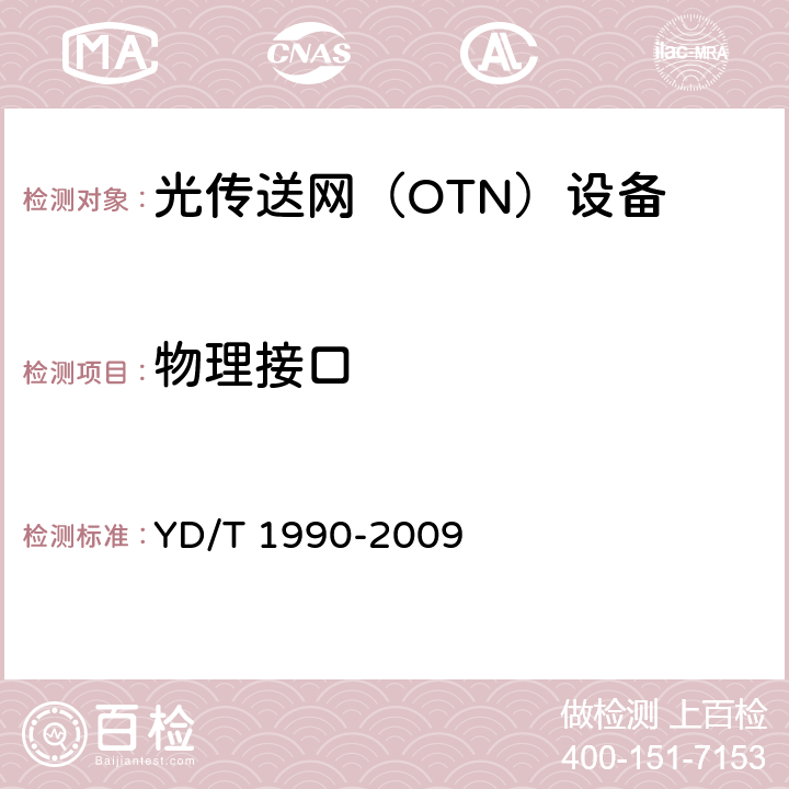 物理接口 光传送网（OTN）网络总体技术要求 YD/T 1990-2009