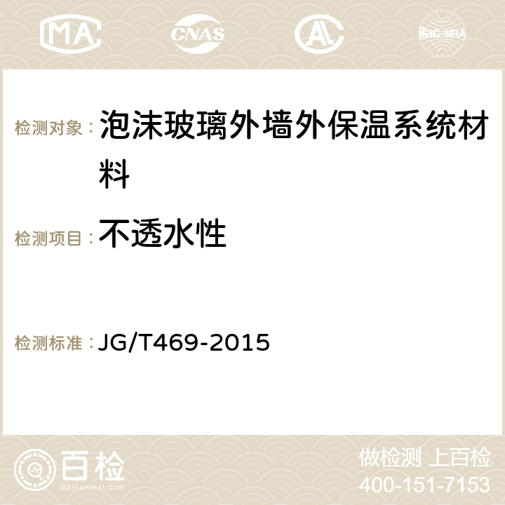 不透水性 泡沫玻璃外墻外保溫系統材料 JG/T469-2015 6.6.4