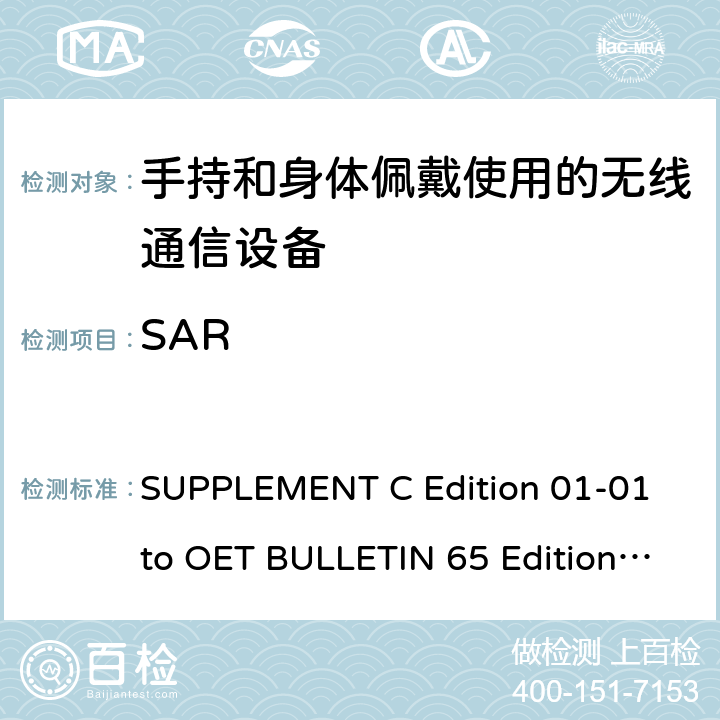 SAR 《人体暴露于射频电磁场领域的FCC评估准则-评估移动和便携式设备符合FCC人体暴露于射频条件界限的补充资料》 SUPPLEMENT C Edition 01-01 to OET BULLETIN 65 Edition 97-01June 2001 Ⅱ