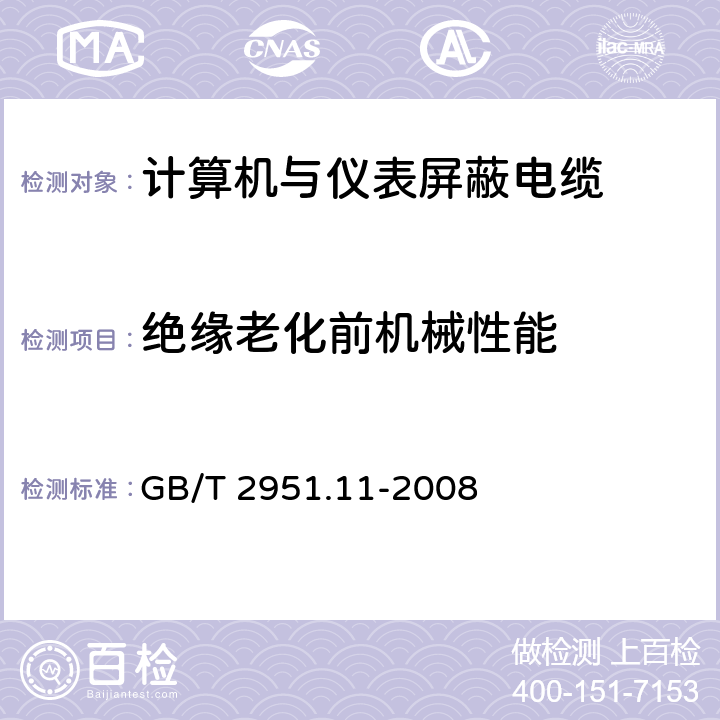 绝缘老化前机械性能 电缆和光缆绝缘和护套材料通用试验方法 第11部分：通用试验方法 厚度和外形尺寸测量 机械性能试验 GB/T 2951.11-2008 7.7