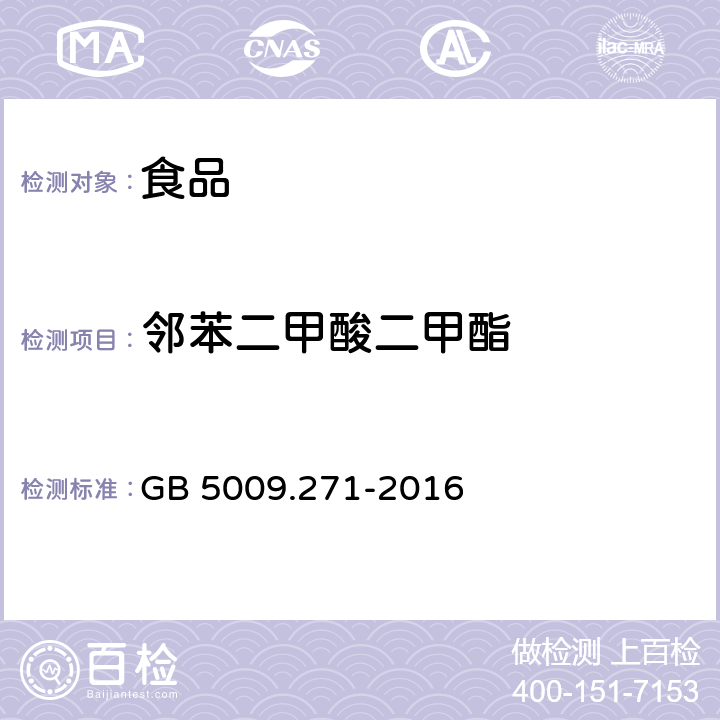 邻苯二甲酸二甲酯 食品安全国家标准 食品中邻苯二甲酸酯的测定  GB 5009.271-2016