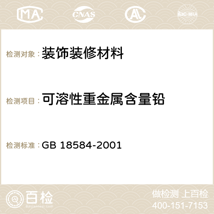 可溶性重金属含量铅 室内装饰装修材料 木家具中有害物质限量 GB 18584-2001 5.2