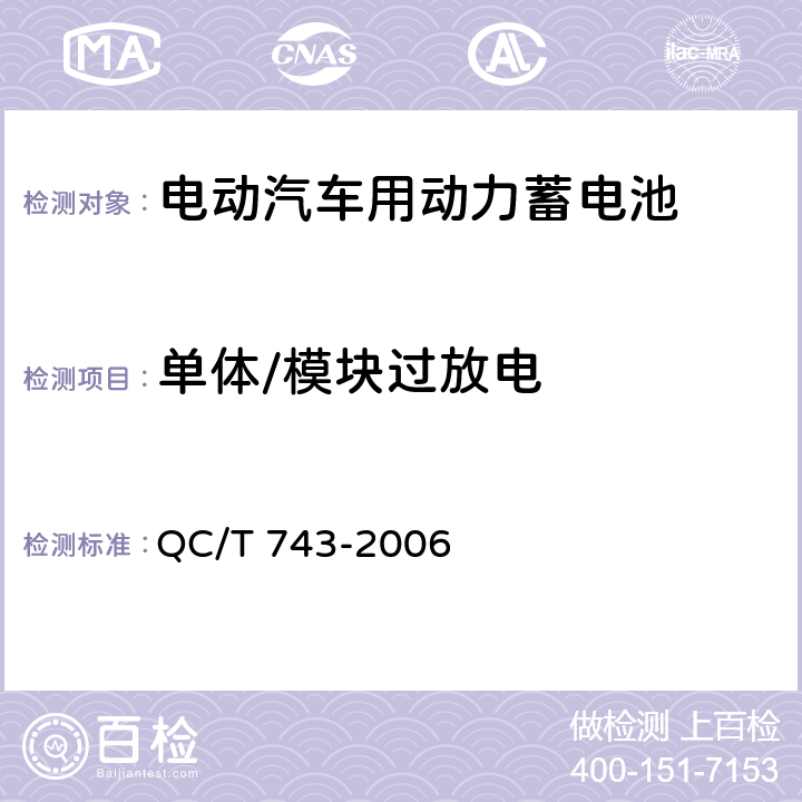 单体/模块过放电 电动汽车用锂离子蓄电池 QC/T 743-2006 6.2.12