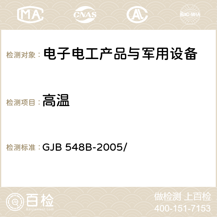 高温 微电子器件试验方法和程序 GJB 548B-2005/ 方法1005.1、方法1006、方法1007