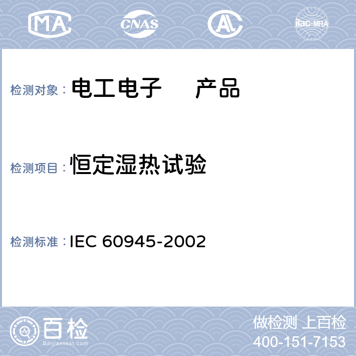 恒定湿热试验 海上导航和无线电通信设备及系统总体需求 试验方法和测试结果要求 8.3 湿热 IEC 60945-2002 8.3