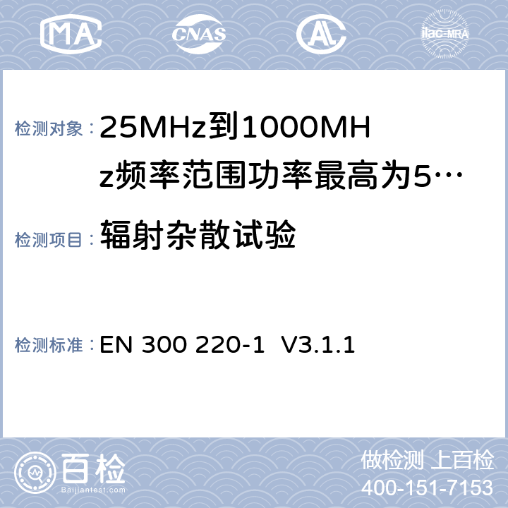 辐射杂散试验 工作在25MHz到1000MHz频率范围内的短距离设备（SRD）；第1部分：技术特征和测试方法 EN 300 220-1 V3.1.1 5.9