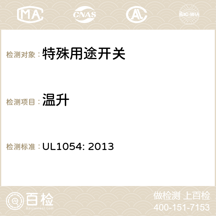 温升 特殊用途 开关 UL1054: 2013 cl.19