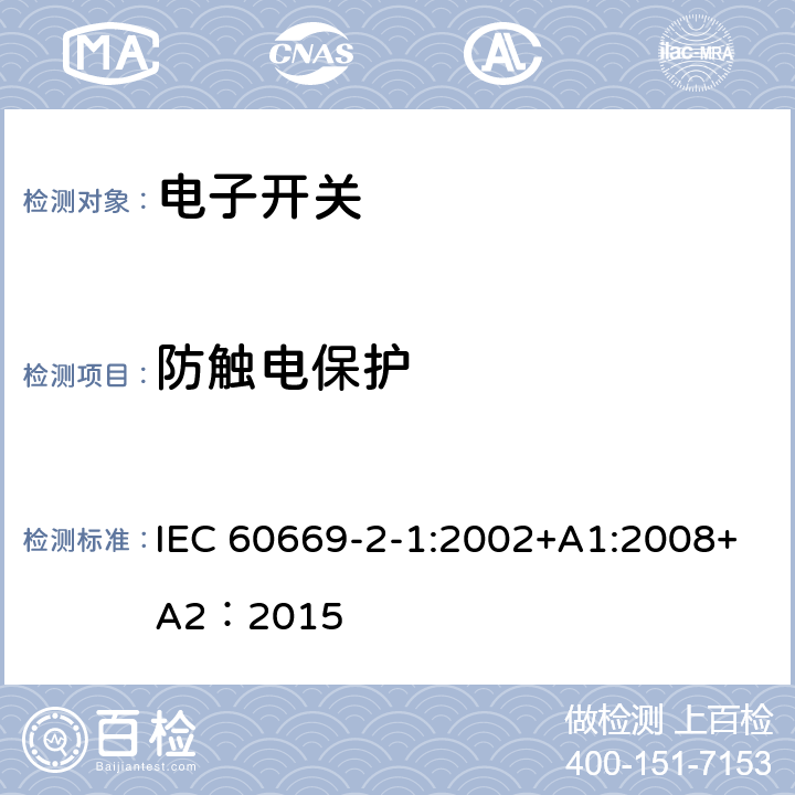 防触电保护 家用和类似的固定电气设施用开关.第2-1部分:电子开关的特殊要求 IEC 60669-2-1:2002+A1:2008+A2：2015 10