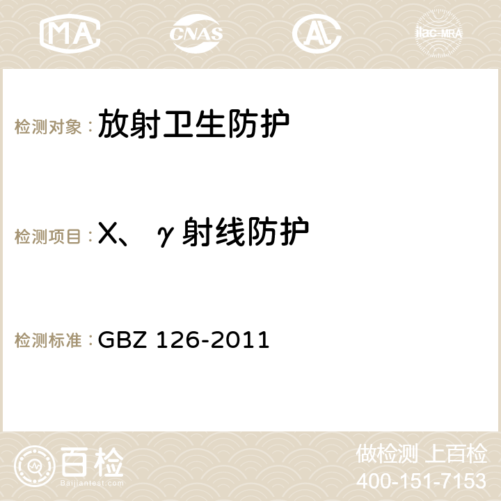 X、γ射线防护 电子加速器放射治疗放射防护要求 GBZ 126-2011