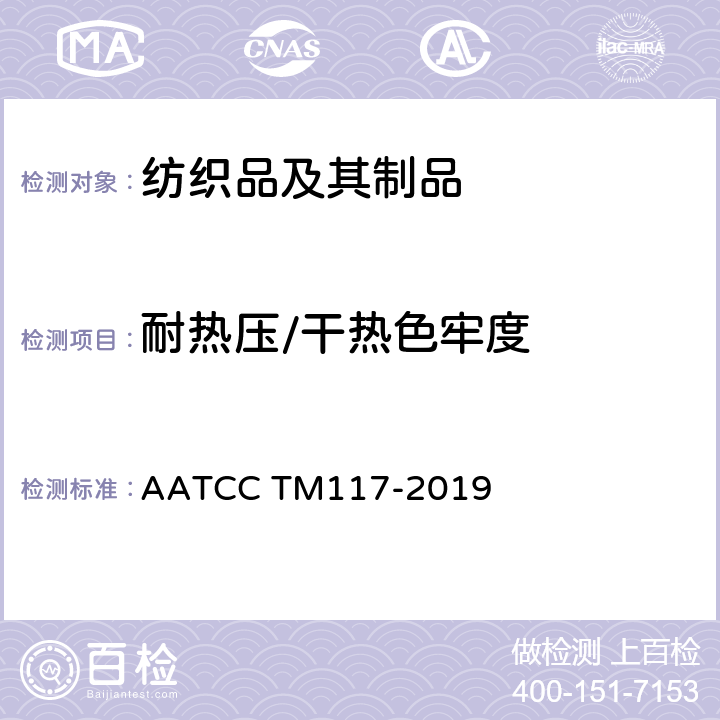 耐热压/干热色牢度 耐干热色牢度（热压除外） AATCC TM117-2019