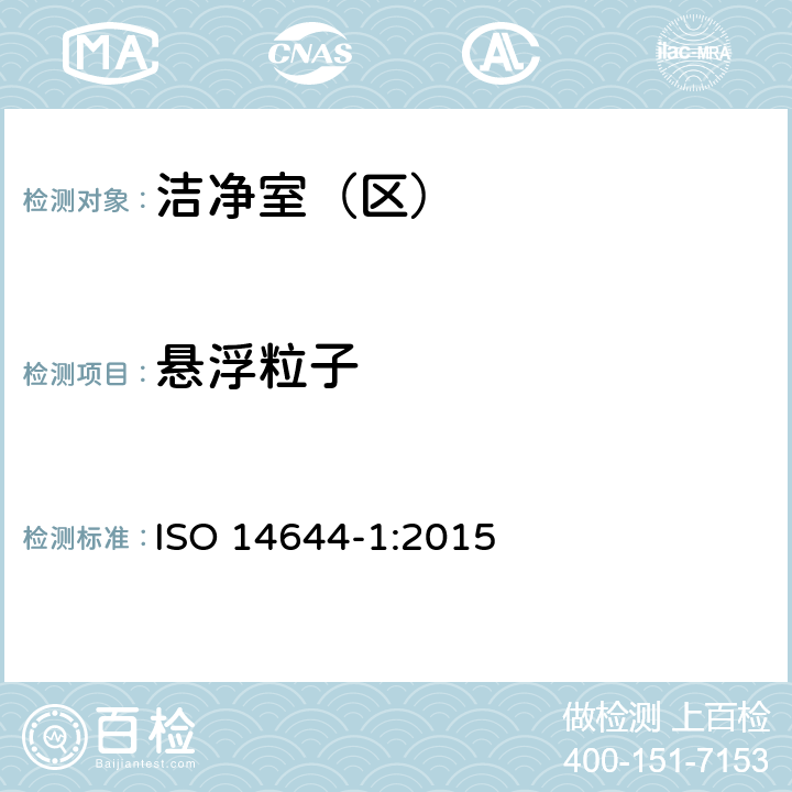 悬浮粒子 洁净室和相关控制环境 第1部分:空气洁净度分级 ISO 14644-1:2015
