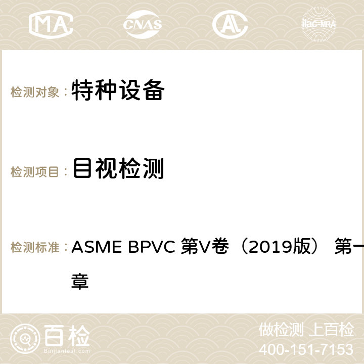 目视检测 ASME BPVC 第V卷（20 无损检测 19版） 第一章 第九章