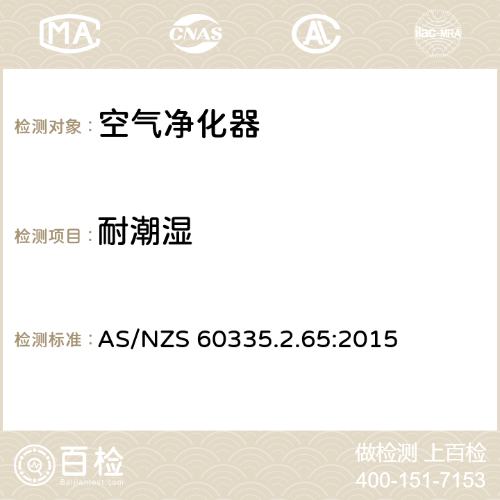 耐潮湿 家用和类似用途电器的安全　空气净化器的特殊要求 AS/NZS 60335.2.65:2015 15