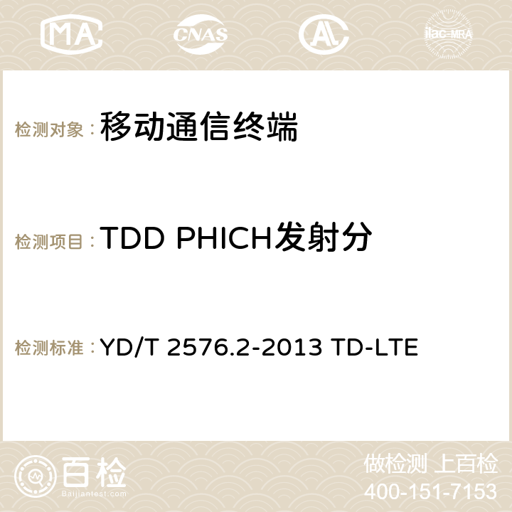 TDD PHICH发射分集2×2 (R9及以后) 数字蜂窝移动通信网终端设备测试方法（第一阶段）第2部分：无线射频性能测试 YD/T 2576.2-2013 TD-LTE 8.5.2.2.1_1