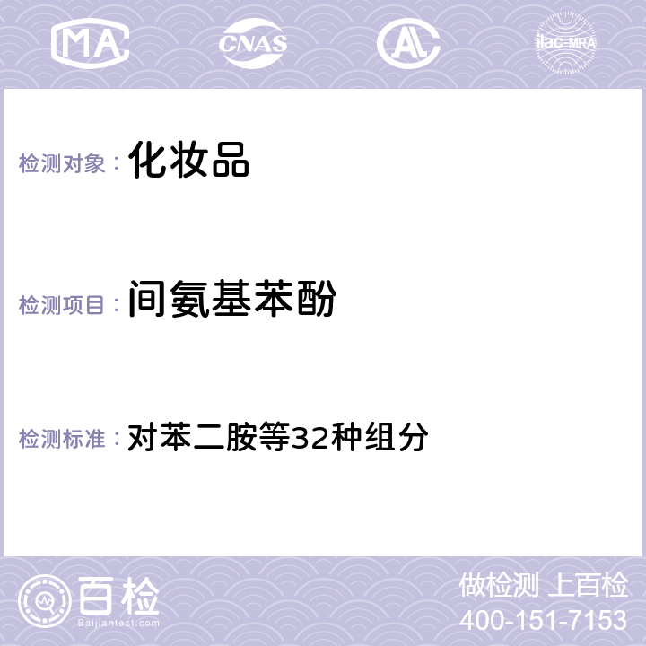 间氨基苯酚 国家药监局2021年第17号通告 附件4）《化妆品安全技术规范 （2015年版 ） 对苯二胺等32种组分 第四章 7.2