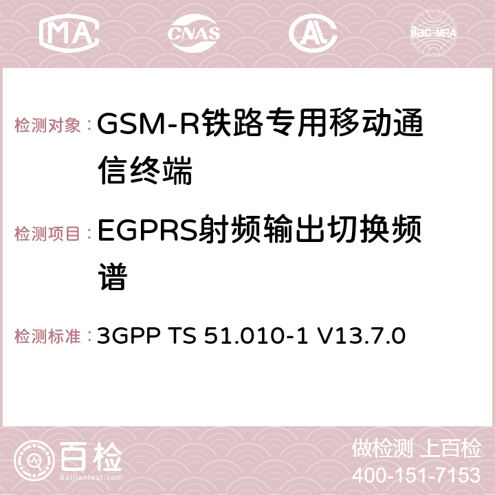 EGPRS射频输出切换频谱 第三代合作伙伴计划；技术规范组 无线电接入网络；数字蜂窝移动通信系统 (2+阶段)；移动台一致性技术规范；第一部分： 一致性技术规范(Release 13) 3GPP TS 51.010-1 V13.7.0 13.4