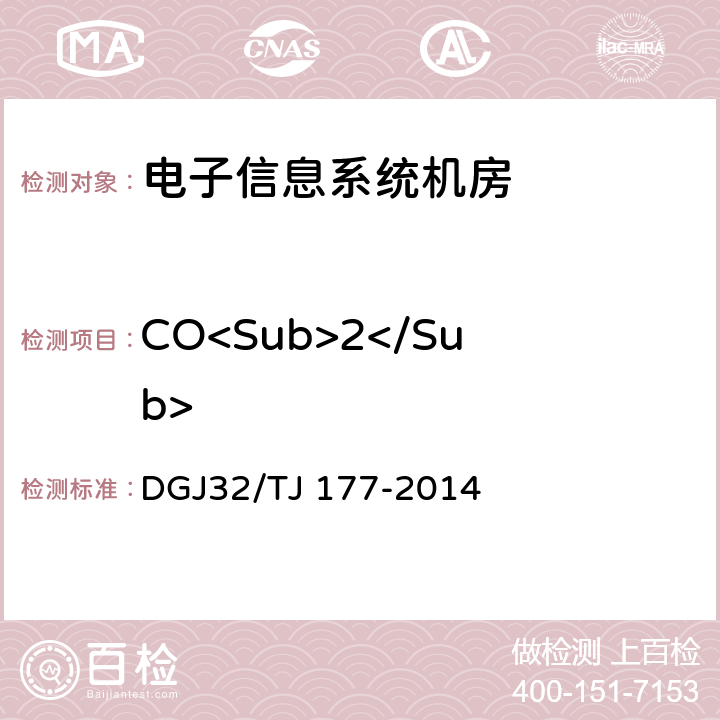 CO<Sub>2</Sub> 智能建筑工程质量检测规范 DGJ32/TJ 177-2014 16.4.4