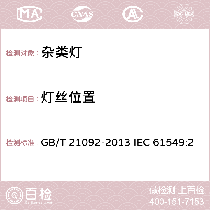 灯丝位置 杂类灯 GB/T 21092-2013 IEC 61549:2003+A1:2005+A2:2010+A3:2012 -520-1