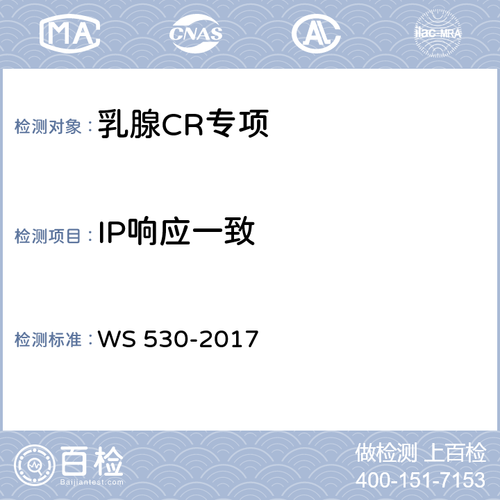 IP响应一致 WS 530-2017 乳腺计算机X射线摄影系统质量控制检测规范